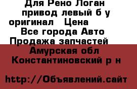 Для Рено Логан1 привод левый б/у оригинал › Цена ­ 4 000 - Все города Авто » Продажа запчастей   . Амурская обл.,Константиновский р-н